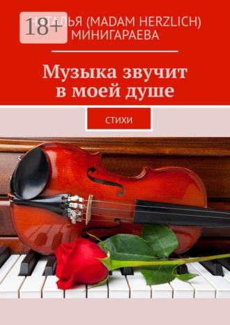 Наталья (madam Herzlich) Минигараева. Музыка звучит в моей душе. Стихи