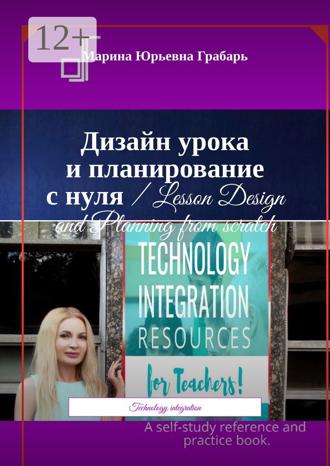 Марина Юрьевна Грабарь. Дизайн урока и планирование с нуля / Lesson Design and Planning from scratch. Technology integration