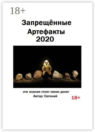 Евгений. Запрещённые артефакты – 2020. Эти знания стоят своих денег