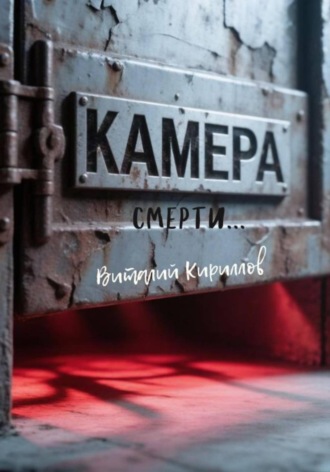 Камера смерти. 