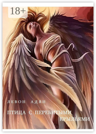 Левон Адян. Птица с перебитыми крыльями