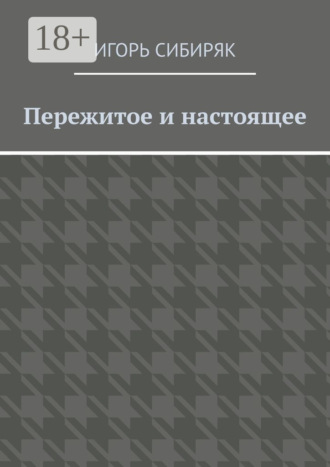 Пережитое и настоящее. 