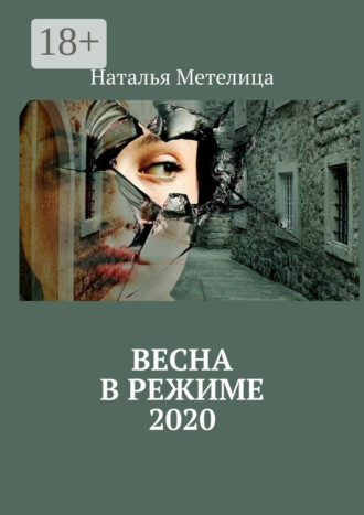 Весна в режиме 2020. Наталья Метелица