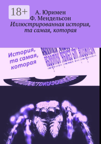 Иллюстрированная история, та самая, которая. А. Юримен