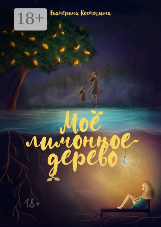 Моё лимонное дерево. 