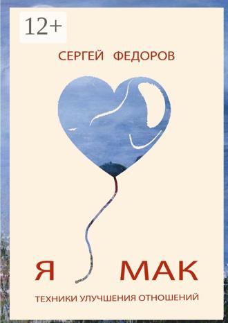 Я ♥ МАК. 
