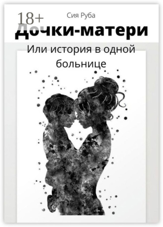 Дочки-матери, или История в одной больнице. 