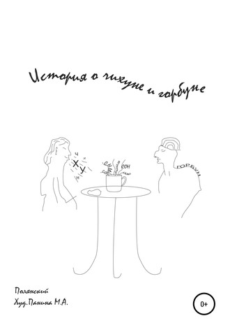 История о Чихуне и Горбуне. Полянский