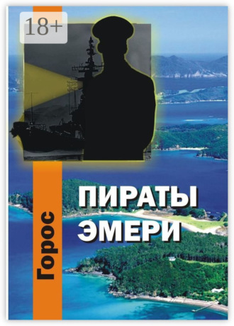 Горос. Пираты Эмери