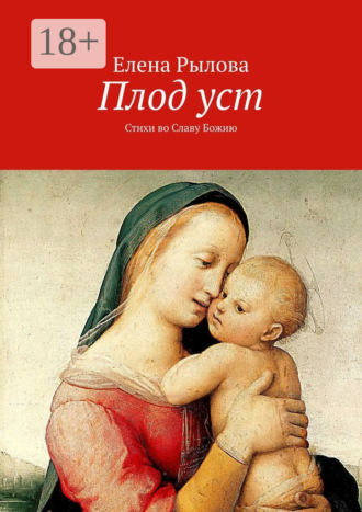 Елена Рылова. Плод уст. Стихи во Славу Божию