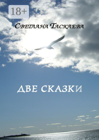 Светлана Таскаева. Две сказки