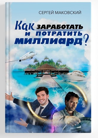 Сергей Александрович Маковский. Как заработать и потратить миллиард?