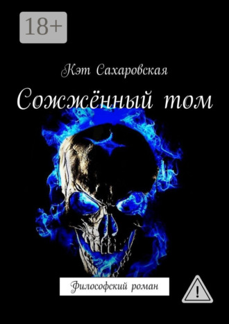 Сожжённый том. Философский роман. 