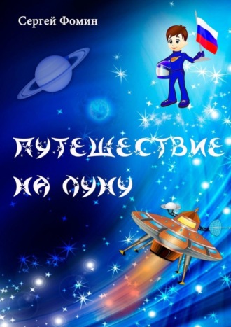 Путешествие на Луну. Фантастическая сказка. Сергей Фомин
