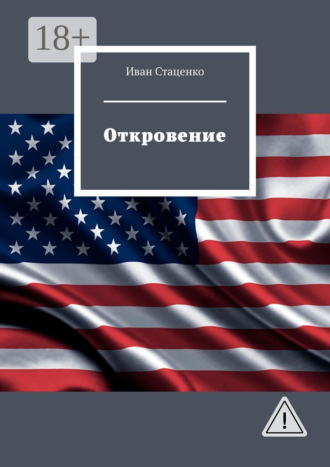 Иван Стаценко. Откровение