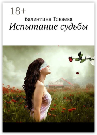 Испытание судьбы. Валентина Токаева
