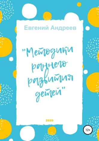 Методики раннего развития детей. Евгений Владимирович Андреев