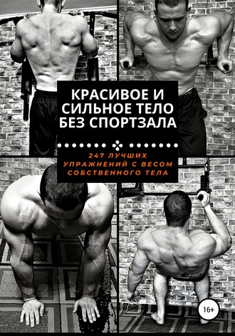 Павел Царегородцев. Красивое и сильное тело без спортзала
