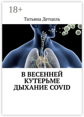 Татьяна Детцель. В весенней кутерьме дыхание COVID