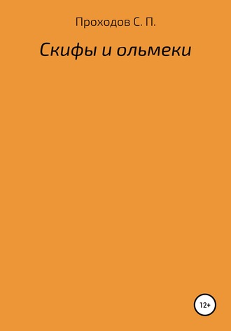 Сергей Петрович Проходов. Скифы и ольмеки