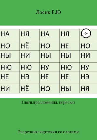 Разрезные карточки по составлению слов и рассказов. 