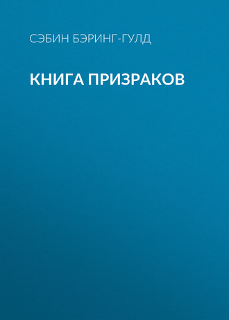 Книга Призраков. Сэйбин Бэринг-Гулд