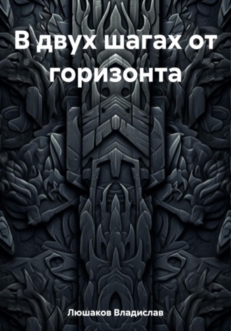 В двух шагах от горизонта. 