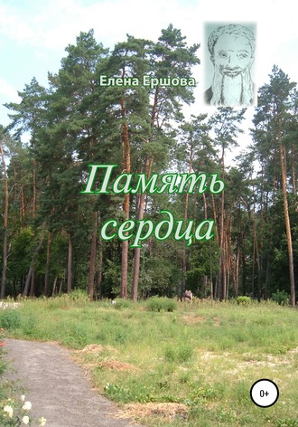 Память сердца. Елена Александровна Ершова
