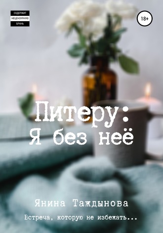 Питеру: «Я без неё». Янина Таждынова