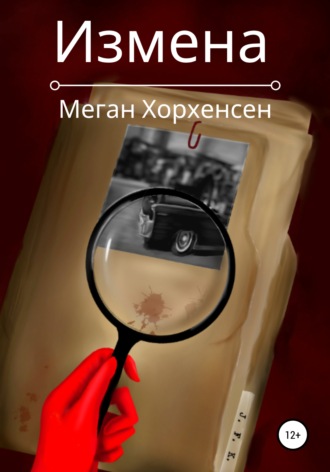 Меган Хорхенсен. Измена