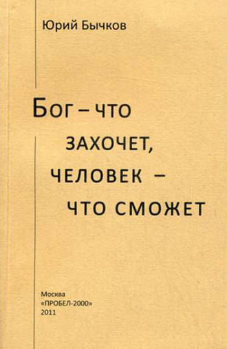 Бог – что захочет, человек – что сможет. 