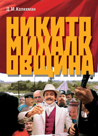 Дмитрий Калихман. Никитомихалковщина. Историческая память или сотворение мифа: два взгляда на русское прошлое