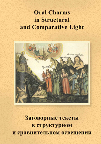 Заговорные тексты в структурном и сравнительном освещении / Oral Charms in Structural and Comparative Light. Коллектив авторов