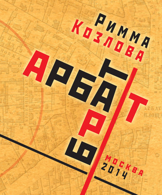 Арбат-брат-Арт. Римма Козлова