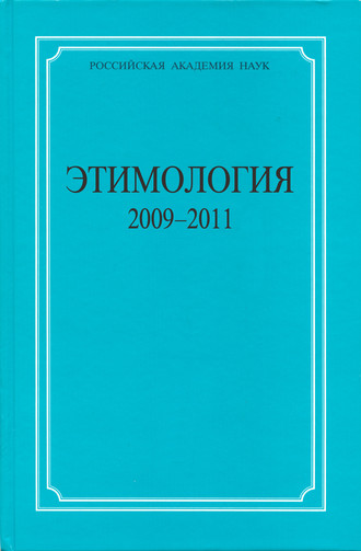 Коллектив авторов. Этимология. 2009–2011