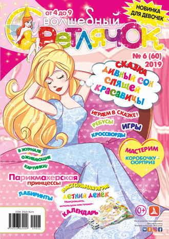 Волшебный светлячок №06/2019. Группа авторов