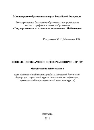 Проведение экзаменов по современному ивриту. Методические рекомендации. Евгений Марьянчик