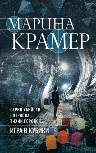 Марина Крамер. Игра в кубики