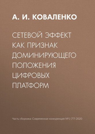А. И. Коваленко. Сетевой эффект как признак доминирующего положения цифровых платформ