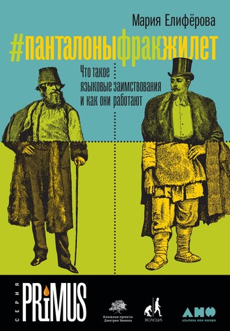 #Панталоныфракжилет. Что такое языковые заимствования и как они работают. Мария Елифёрова