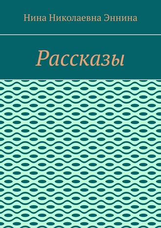 Нина Николаевна Эннина. Рассказы