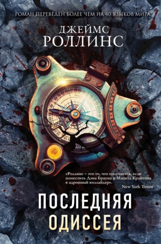 Последняя одиссея. 