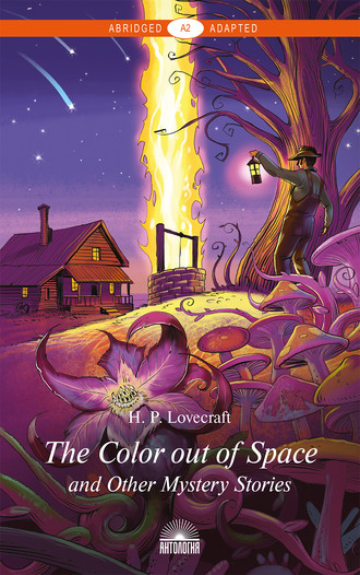 Говард Филлипс Лавкрафт. The Color out of Space and Other Mystery Stories / «Цвет из иных миров» и другие мистические истории