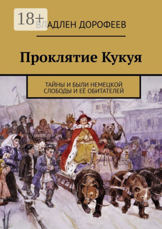 Проклятие Кукуя. Тайны и были Немецкой слободы и её обитателей. Владлен Дорофеев