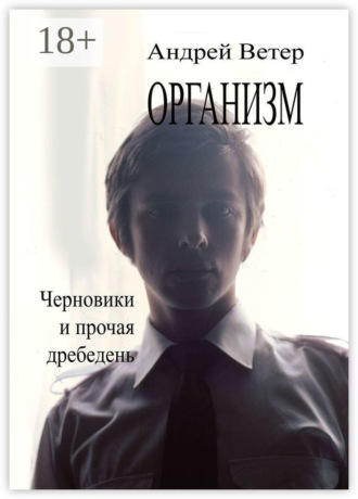 Андрей Ветер. Организм