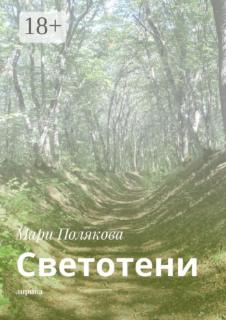 Мари Полякова. Светотени. Лирика