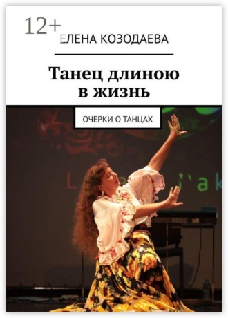 Танец длиною в жизнь. Очерки о танцах. 
