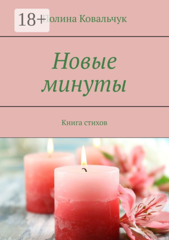 Полина Ковальчук. Новые минуты. Книга стихов