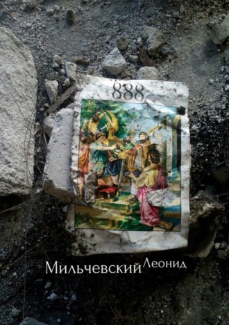 888. Леонид Владимирович Мильчевский