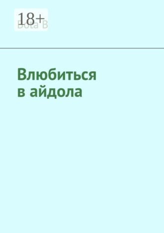 Влюбиться в айдола. Bota B
